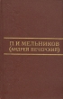П И Мельников (Андрей Печерский) Собрание сочинений в восьми томах Том 4 Серия: Библиотека "Огонек " инфо 12684p.
