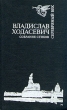 Владислав Ходасевич Собрание стихов Серия: Серебряный век инфо 13014p.