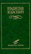 Владислав Ходасевич Избранное Серия: Библиотека поэзии инфо 13016p.