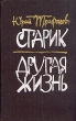 Старик Другая жизнь Авторский сборник Букинистическое издание Издательство: Советский писатель Москва, 1980 г Твердый переплет, 352 стр Тираж: 200000 экз Формат: 84x108/32 (~130х205 мм) инфо 13092p.