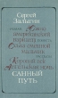 Санный путь Роман, повесть, рассказы Авторский сборник Букинистическое издание Сохранность: Хорошая Издательство: Советская Россия, 1976 г Твердый переплет, 432 стр Тираж: 150000 экз Формат: 84x108/32 (~130х205 мм) инфо 13192p.