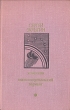 Комиссия Южноамериканский вариант Серия: Библиотека "Дружбы народов" инфо 13194p.