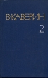 В Каверин Собрание сочинений в восьми томах Том 2 Серия: В Каверин Собрание сочинений в восьми томах инфо 13281p.