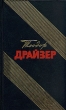 Теодор Драйзер Собрание сочинений в 12 томах Том 4 Серия: Теодор Драйзер Собрание сочинений в 12 томах инфо 13438p.