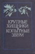 Крупные хищники и копытные звери Букинистическое издание Сохранность: Хорошая Издательство: Лесная промышленность, 1978 г Твердый переплет, 296 стр Тираж: 35000 экз Формат: 60x90/16 (~145х217 мм) инфо 13536p.