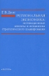 Региональная экономика: мотивационные аспекты и механизмы стратегического планирования Букинистическое издание Сохранность: Хорошая Издательство: Наука, 2008 г Твердый переплет, 100 стр ISBN инфо 793q.