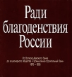 Ради благоденствия России От Волжско-Камского банка до акционерного общества "Промышленно-строительный банк" 1870-1995 / For the Prosperity of Russia: From the Vilzhsko-Kamsky Bank to Промышленно-строительного инфо 962q.