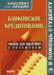 Банковское кредитование Издательство: Городец, 2008 г Мягкая обложка, 160 стр ISBN 978-5-9584-0193-2 Тираж: 2000 экз Формат: 60x90/16 (~145х217 мм) инфо 988q.