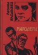Мародеры Серия: Черная кошка инфо 1053q.