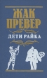 Дети райка Авторский сборник Букинистическое издание Издательство: Искусство, 1986 г Твердый переплет, 320 стр Тираж: 30000 экз Формат: 84x108/32 (~130х205 мм) инфо 1294q.