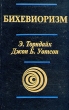 Бихевиоризм Серия: Классики зарубежной психологии инфо 2149q.