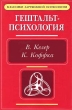 Гештальт-психология Серия: Классики зарубежной психологии инфо 2150q.
