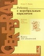 Ребенок с церебральным параличом Помощь, уход, развитие Книга для родителей Серия: Особый ребенок Исследования и опыт помощи инфо 2155q.