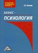 Бизнес-психология Издательство: Генезис, 2002 г Твердый переплет, 412 стр ISBN 5-85297-038-7 Тираж: 3000 экз Формат: 60x84/16 (~143х205 мм) инфо 2945q.