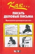 Как писать деловые письма Практическое руководство для всех Серия: Как инфо 3037q.