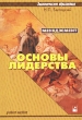 Менеджмент Основы лидерства Учебное пособие Серия: Экономическое образование инфо 3411q.