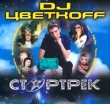 DJ Цветкоff Стартрек Формат: Audio CD Дистрибьютор: Extraphone Лицензионные товары Характеристики аудионосителей Альбом инфо 3413q.