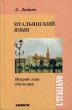 Итальянский язык Второй этап обучения Серия: L'italiano инфо 4268q.