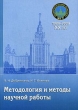 Методология и методы научной работы Серия: Социологический факультет МГУ инфо 5321q.