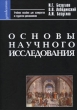 Основы научного исследования Серия: Gaudeamus инфо 5323q.