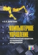 Компьютерное управление технологическим процессом, экспериментом, оборудованием Букинистическое издание Сохранность: Хорошая Издательство: Горячая Линия - Телеком, 2009 г Твердый переплет, 612 стр инфо 5405q.