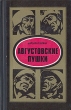 Августовские пушки Букинистическое издание Сохранность: Хорошая Издательство: Молодая гвардия, 1972 г Твердый переплет, 496 стр Тираж: 100000 экз Формат: 84x108/32 (~130х205 мм) инфо 7007q.