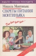 Секреты питания Монтиньяка для всех, всех, всех Серия: Ешьте - чтобы похудеть инфо 8182q.