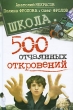 Школа 500 отчаянных откровений Серия: Школа Жесткая правда инфо 9566q.