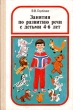 Занятия по развитию речи с детьми 4 - 6 лет Букинистическое издание Сохранность: Хорошая Издательство: Просвещение, 1987 г Твердый переплет, 208 стр Тираж: 600000 экз Формат: 60x90/16 (~145х217 мм) Цветные иллюстрации инфо 9676q.