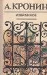 А Кронин Избранное Авторский сборник Букинистическое издание Сохранность: Хорошая Издательство: Картя Молдовеняскэ, 1975 г Твердый переплет, 896 стр Тираж: 100000 экз Формат: 84x108/32 (~130х205 мм) инфо 3617o.