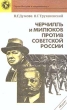 Черчилль и Милюков против Советской России Серия: История и современность инфо 3708o.