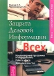 Защита деловой информации для всех Серия: Весь - компьютерный мир инфо 2897r.