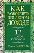 Как разбогатеть при любом доходе Издательство: Попурри, 2009 г Твердый переплет, 224 стр ISBN 978-985-15-0240-6, 1891689-93-2 Тираж: 5100 экз Формат: 84x108/32 (~130х205 мм) инфо 2904r.