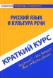 Русский язык и культура речи Краткий курс Серия: Скорая помощь студенту инфо 2907r.