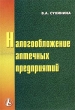 Налогообложение аптечных предприятий Серия: Приложение к журналу "Новая Аптека" инфо 3169r.