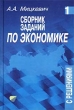 Сборник заданий по экономике с решениями Пособие для преподавателей экономики В трех книгах Книга 1 Задачник по микроэкономике с решениями Издательство: Вита-Пресс, 2001 г Твердый переплет, 592 стр инфо 3173r.