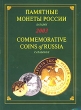 Памятные монеты России Каталог 2003 / Commemorative Coins of Russia Catalogue 2003 Серия: Памятные монеты / Commemorative Coins инфо 3176r.