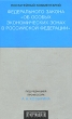 Постатейный комментарий Федерального закона "Об особых экономических зонах в Российской Федерации" также туризма и санаторно-курортной сферы инфо 3177r.