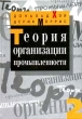 Теория организации промышленности Том 2 Антология Издательство: Экономическая школа Твердый переплет, 592 стр ISBN 0-19-877223-8, 5-900428-39-7 Тираж: 2500 экз Формат: 84x104/32 (~220x240 мм) инфо 13209r.