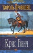 Король-Провидец Серия: Меч и магия инфо 4687o.